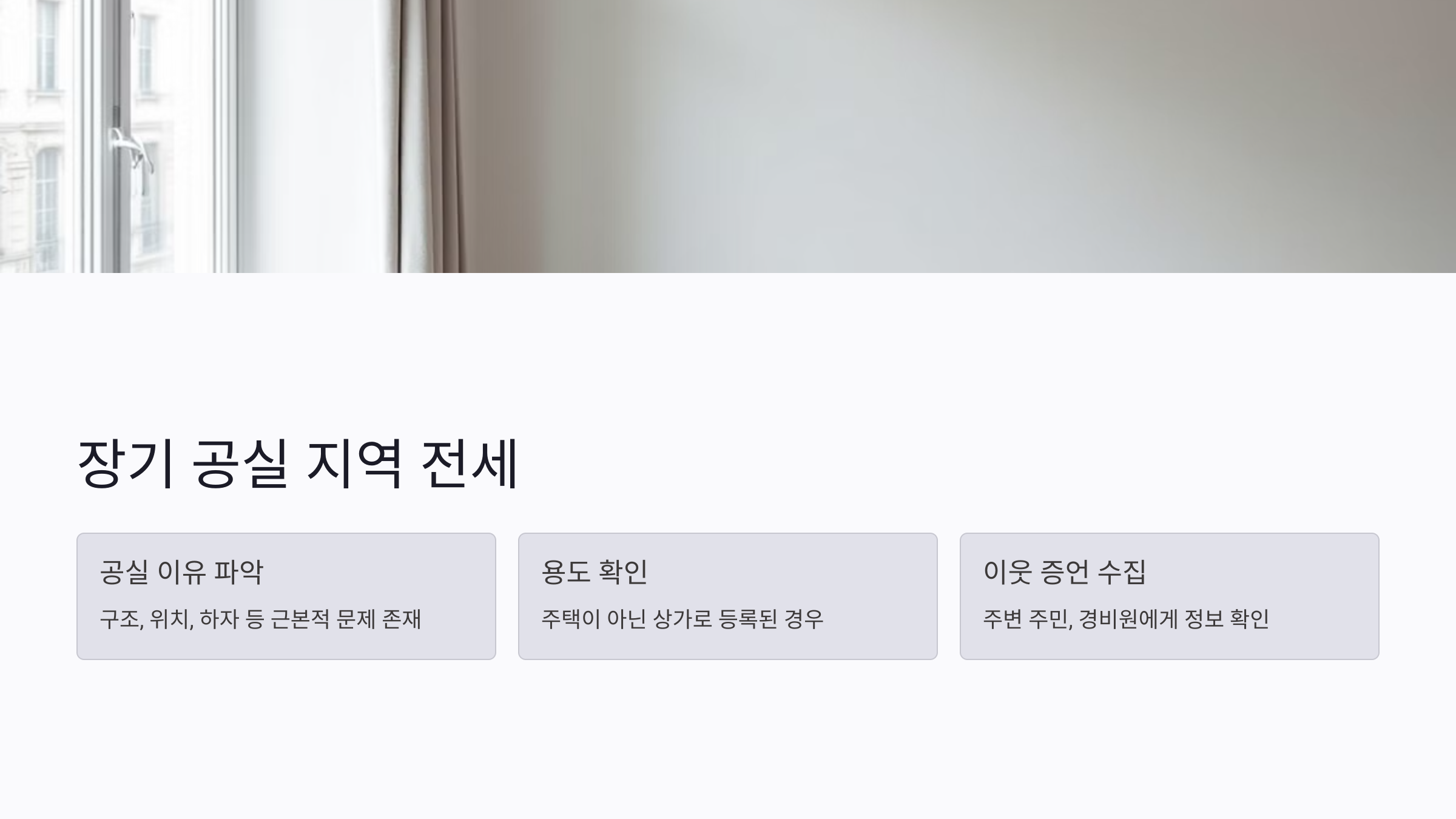 급계약을 유도하는 전세사기 수법