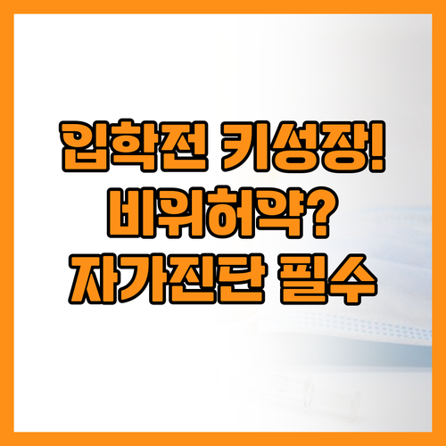 초등학교 입학 전 키성장 방해하는 비..