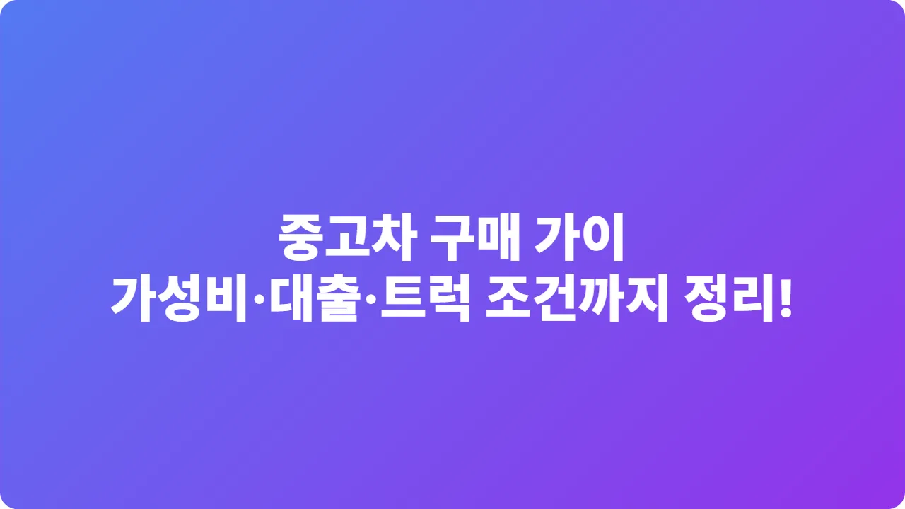 중고차 구매 가이드｜가성비·대출·트럭 조건까지 한 번에 정리!