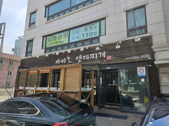 강남 삼성동 생태찌게 '아야진생태찌개'