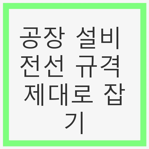전선의 기본 개념 이해하기