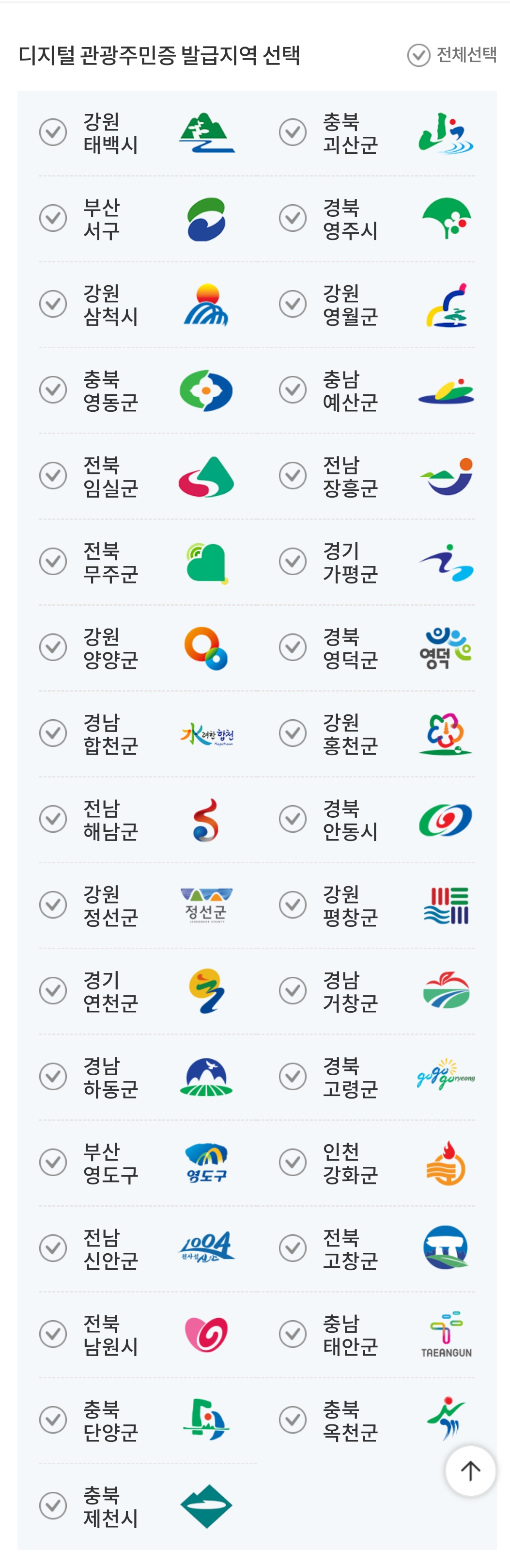 디지털 관광주민증 발급지역 선택
