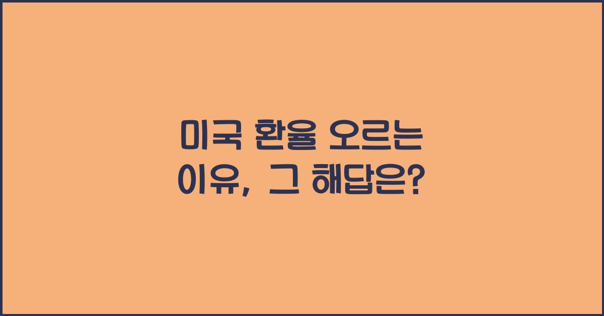미국 환율 오르는 이유