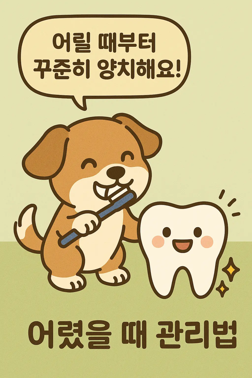 어린 강아지의 올바른 치아 관리법, 어릴 때부터 꾸준히 양치해요