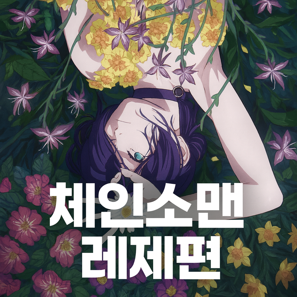 체인소맨 레제편 개봉일