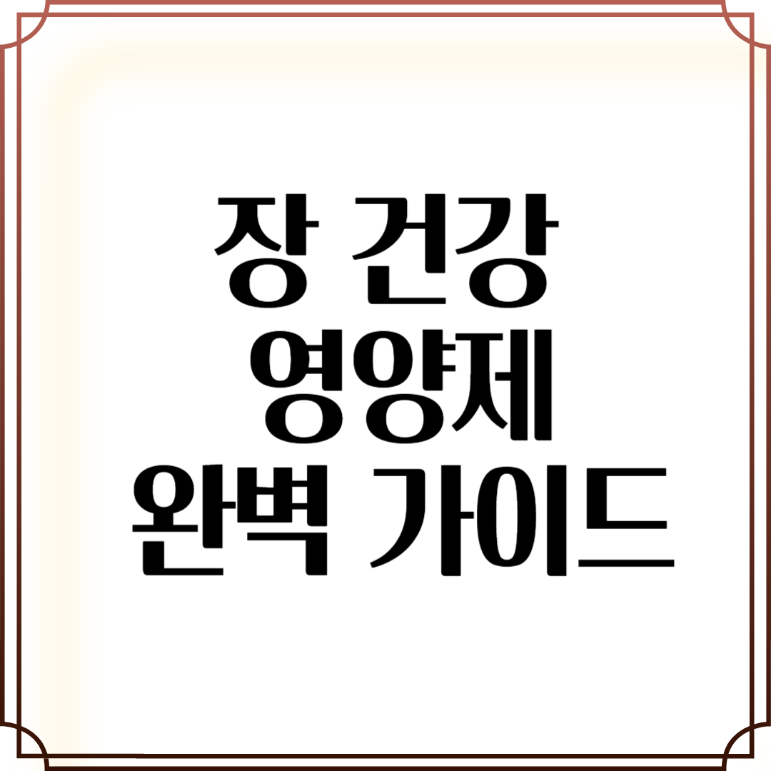 장 건강 핵심! 장 건강 영양제 완벽 가이드