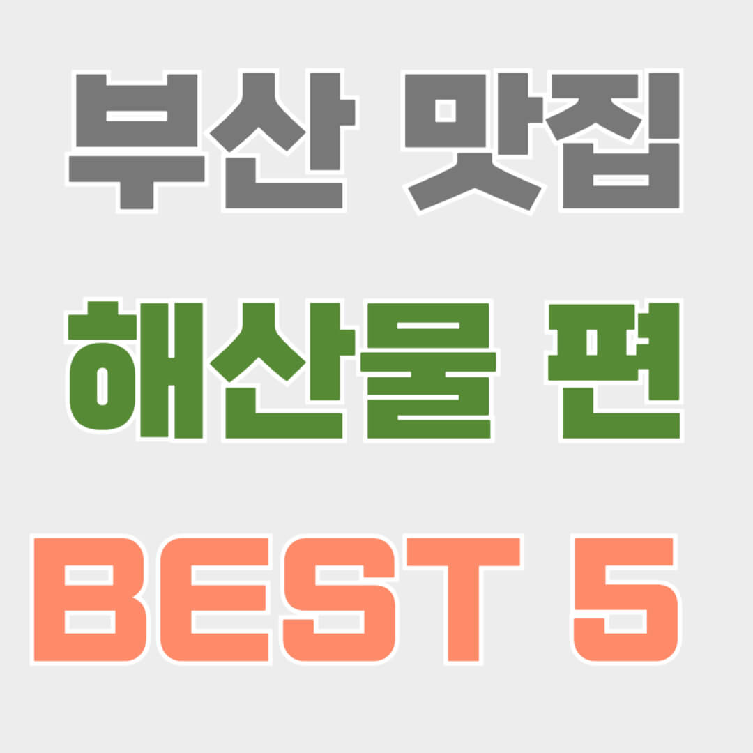 부산 해산물 맛집 추천 이미지