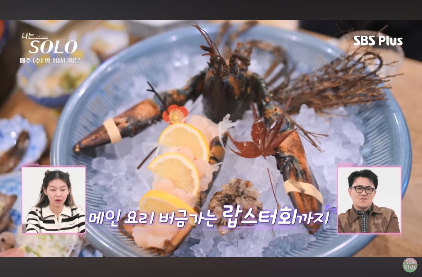 25기 영수와 영자 데이트 속 랍스터