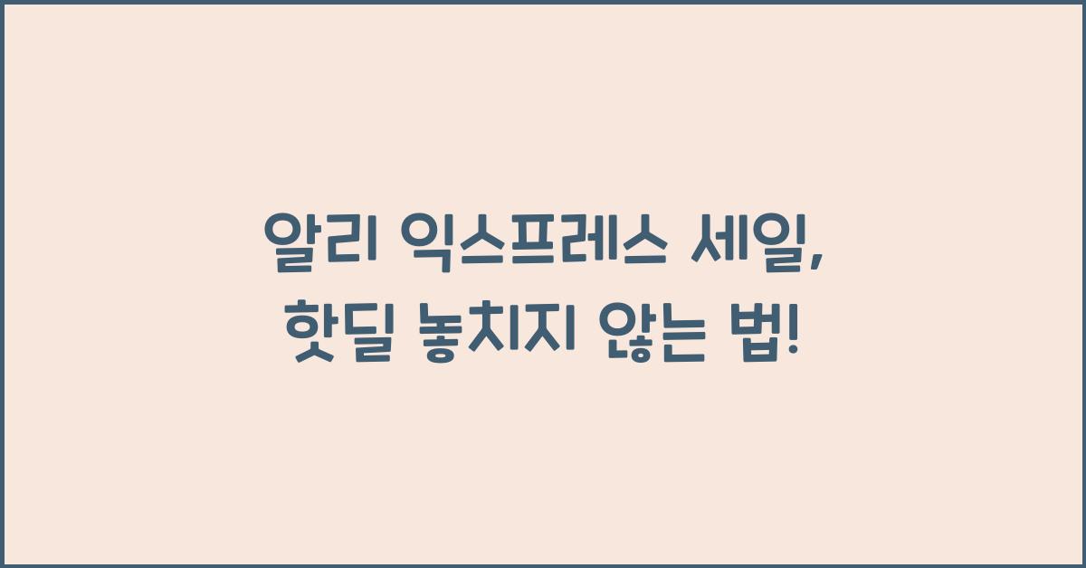 알리 익스프레스 세일