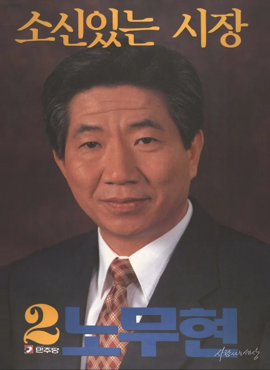 노무현 대통령 16대 대선 당선