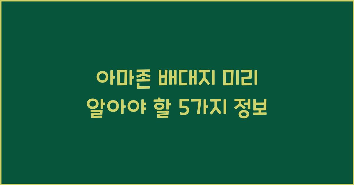 아마존 배대지