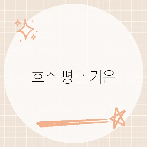 호주 평균 기온, 남반구 열기 숨은 트릭?