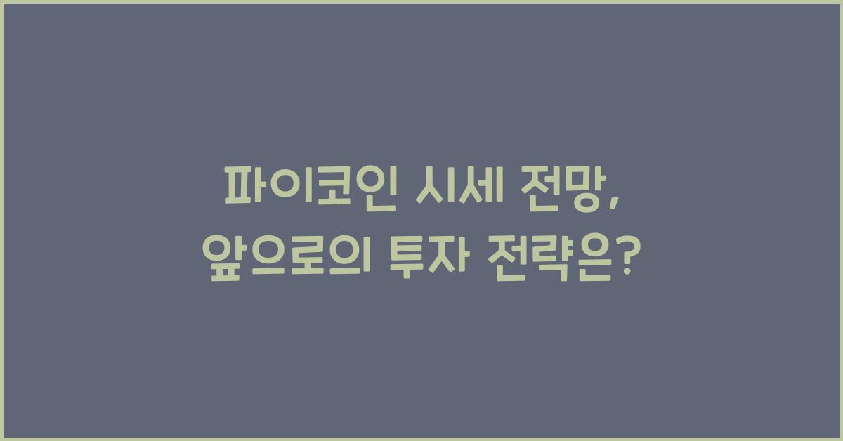파이코인 시세 전망