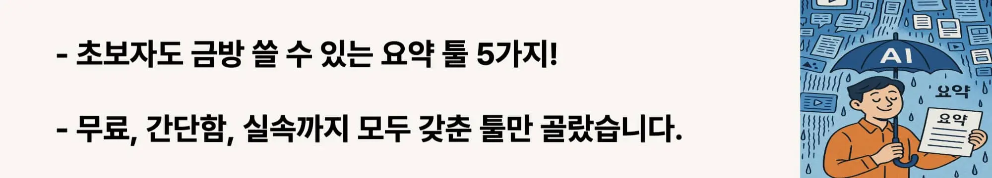 초보자도 금방 쓸 수 있는 요약 툴 5가지!
무료, 간단함, 실속까지 모두 갖춘 툴만 골랐습니다.