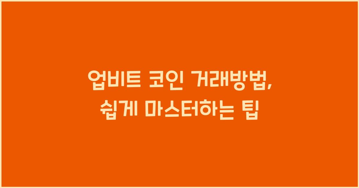 업비트 코인 거래방법