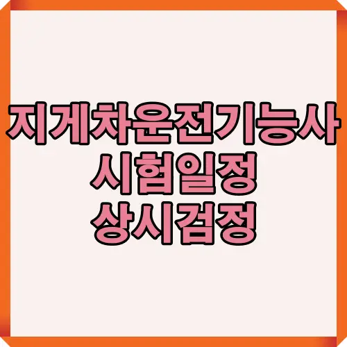 지게차운전기능사 상시검정 시험일정과 필기&middot;실기 평가 방식을 한눈에 정리한 썸네일 이미지로, Q-Net 시험 일정 확인용 대표 이미지입니다.