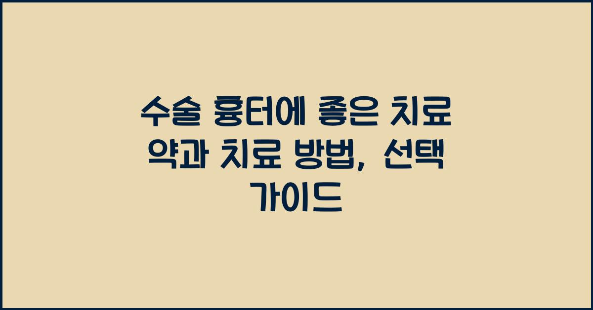 수술 흉터에 좋은 치료 약과 치료 방법