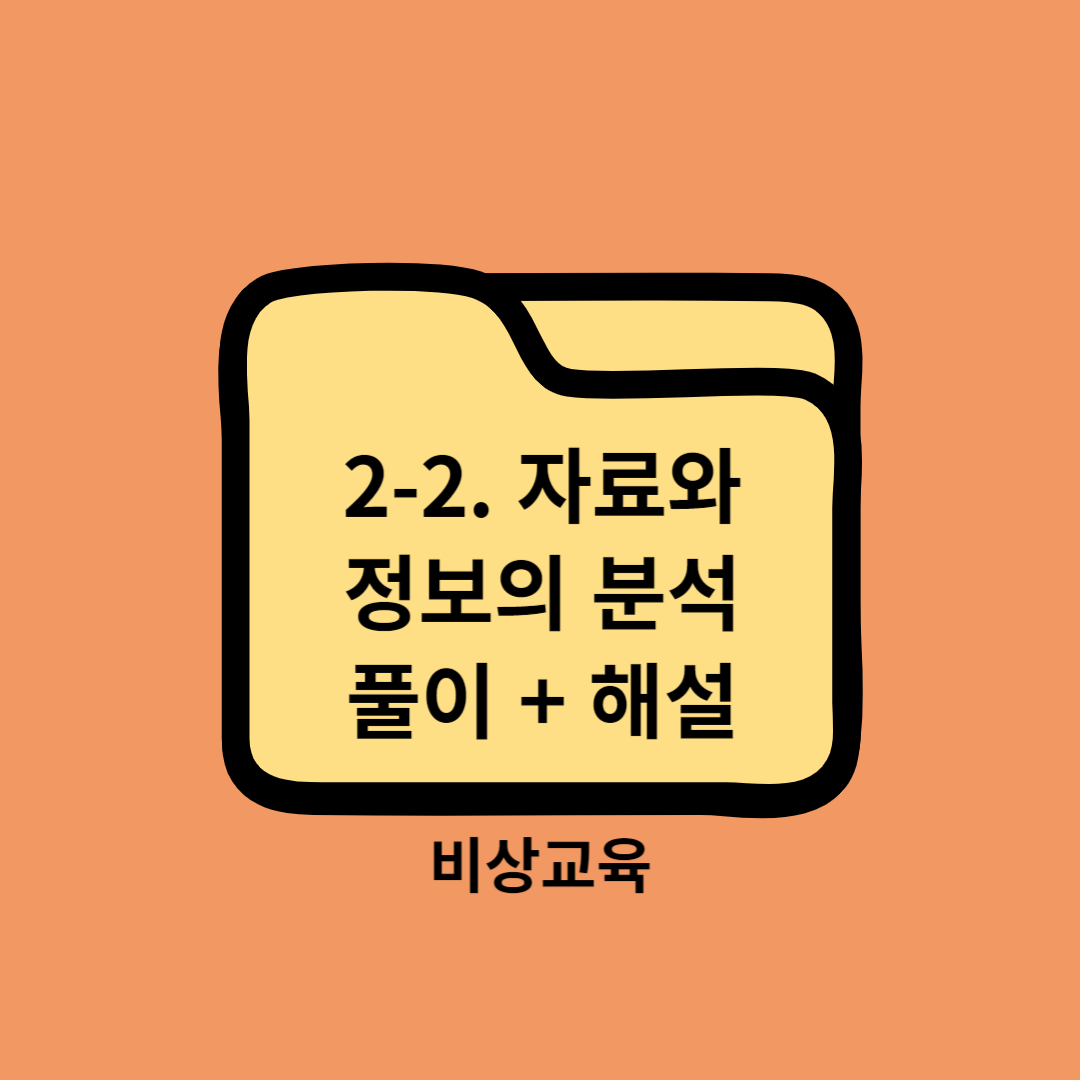 고등학교 정보교과서 2. 자료와 정보 (2) 자료와 정보의 분석 중단원 마무리하기 풀이 + 해설 - 비상교육