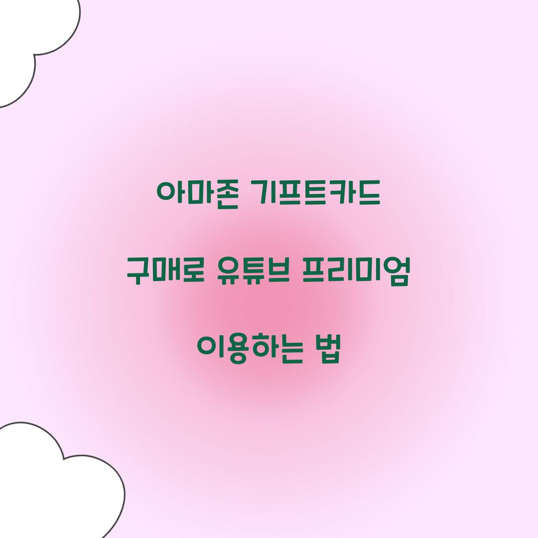 아마존 기프트카드 구매