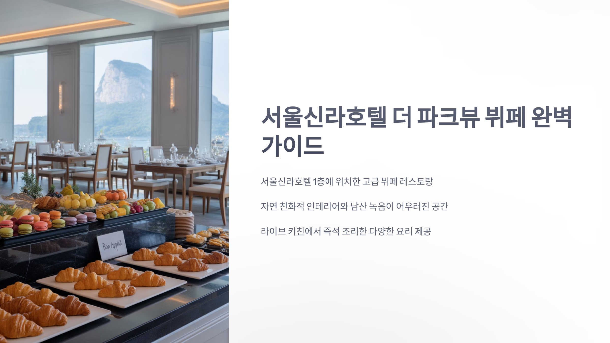 참조-더-파크뷰-뷔페-1