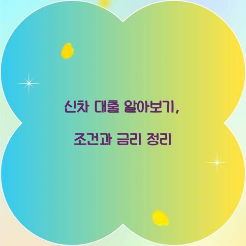 신차 대출