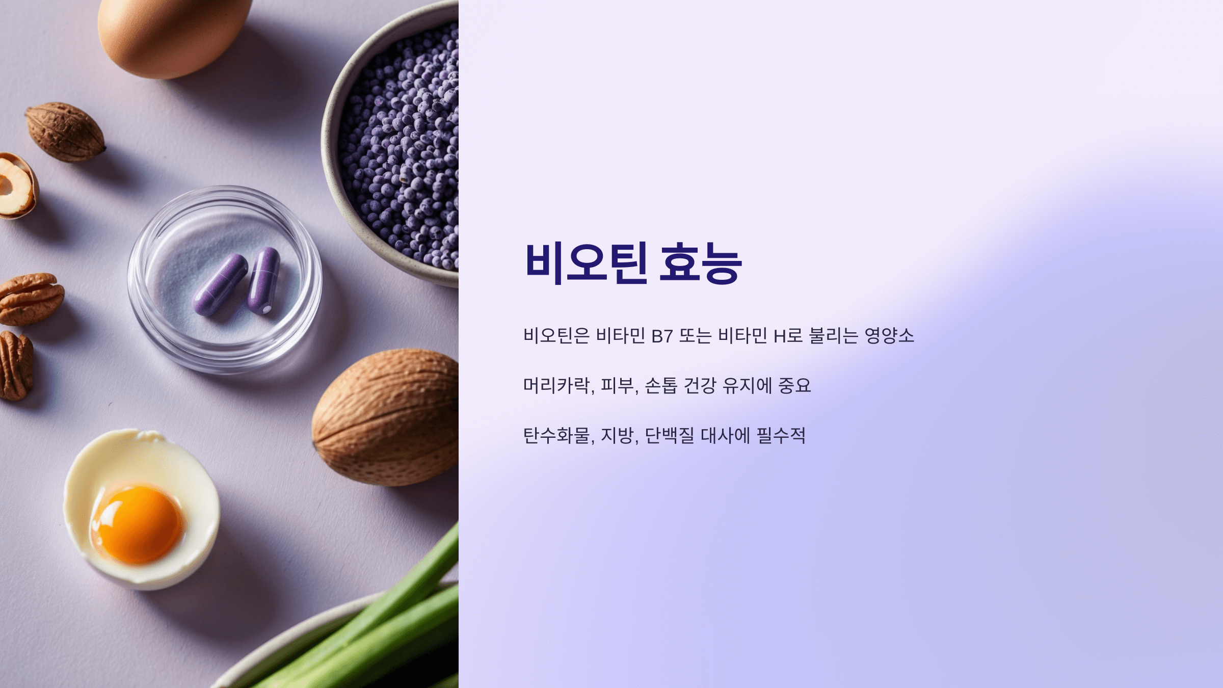 비오틴과 관련된 사진입니다.