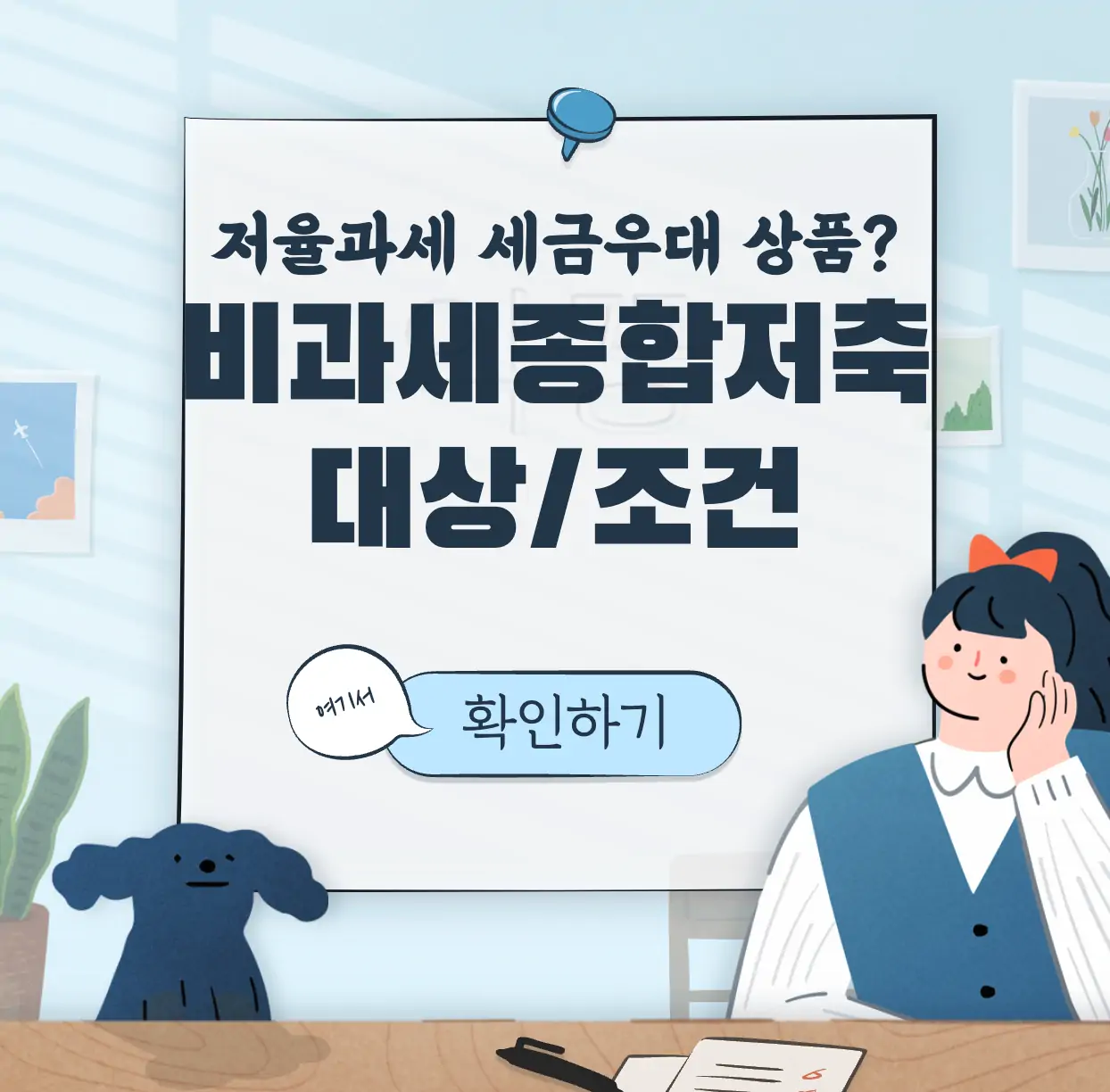 비과세종합저축 대상 조건 표지