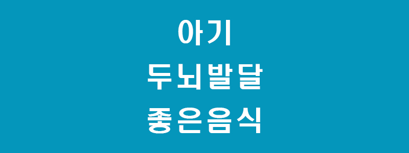 두뇌발달-썸네일