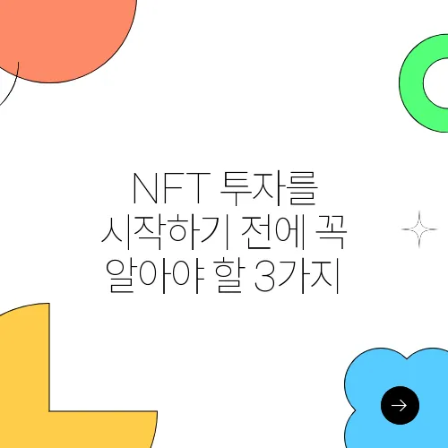 NFT 투자를 시작하기 전에 꼭 알아야 할 3가지