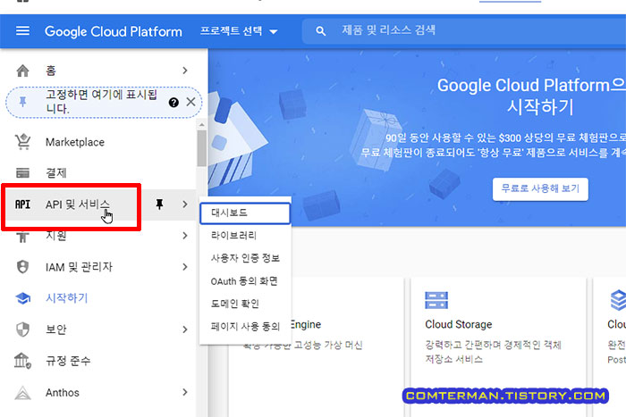 구글 클라우드 플랫폼 API 및 서비스