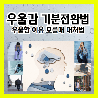 우울감 기분전환법 대처법