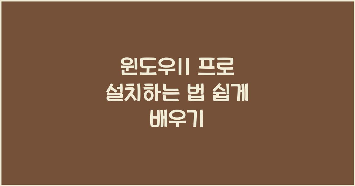 윈도우11 프로 설치하는 법