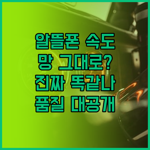 통신사 망 그대로 사용하는 알뜰폰 속..