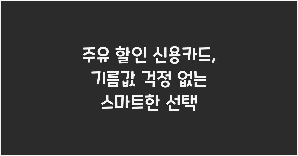 주유 할인 신용카드