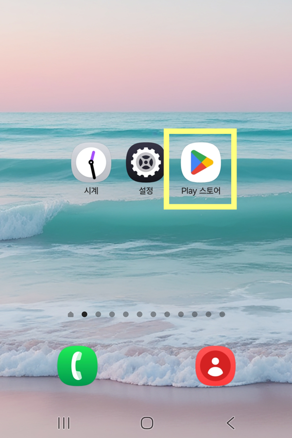 방법 1: 플레이스토어(또는 앱스토어) 실행하기