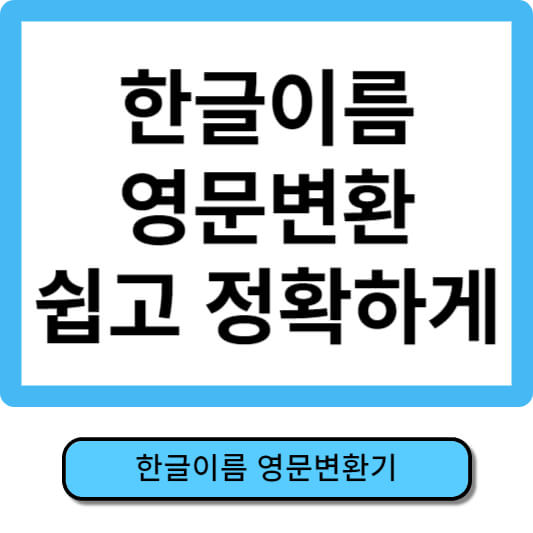 한글이름 영문변환