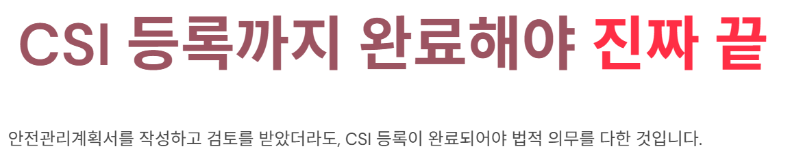 안전관리계획서 작성