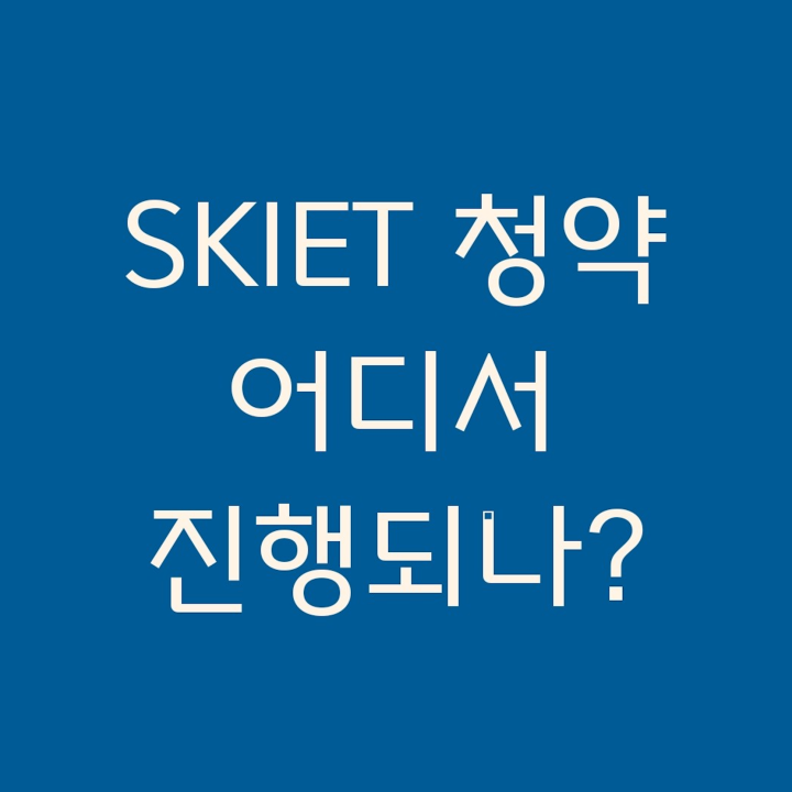 SKIET-청약