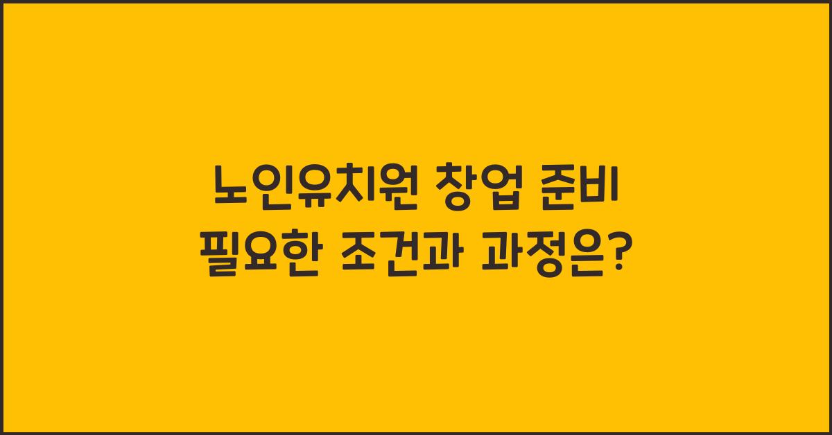 노인유치원