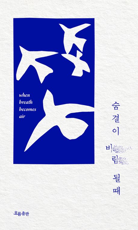 숨결이 바람 될 때 책의 표지사진