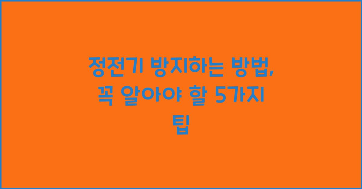 정전기 방지하는 방법
