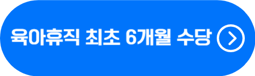 두 번째 육아휴직 공무원 최초 6개월 수당 인상 금액