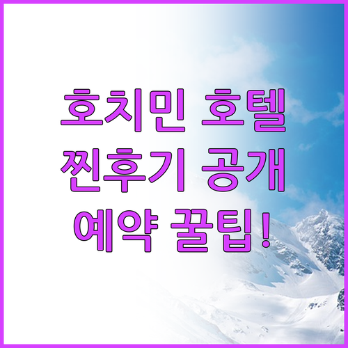 호치민 추천 호텔 찐후기 및 예약 정