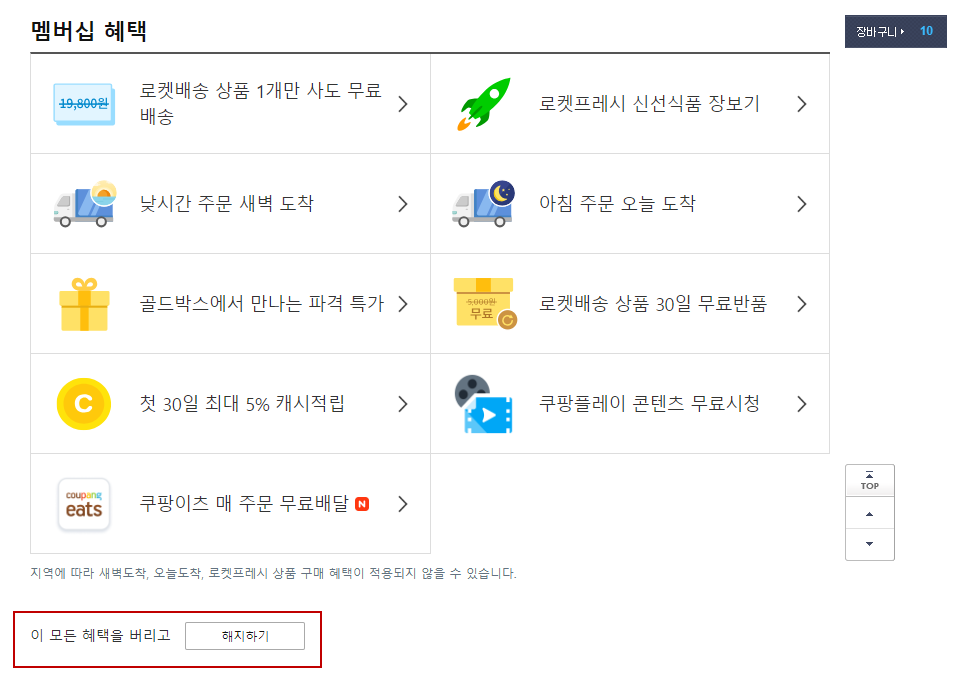 쿠팡 와우회원 해지방법