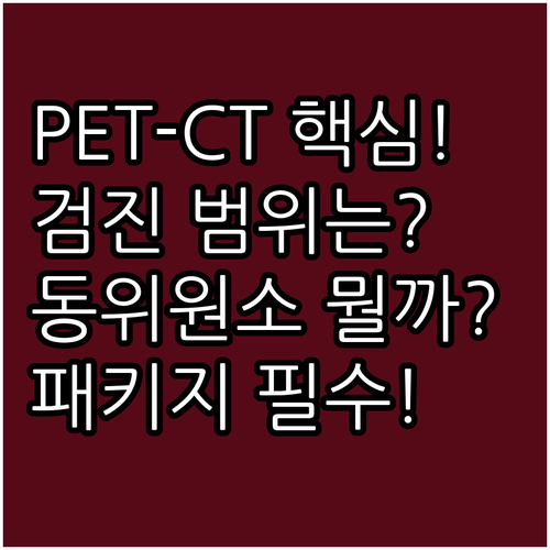 PET-CT 촬영 범위와 동위원소 확..