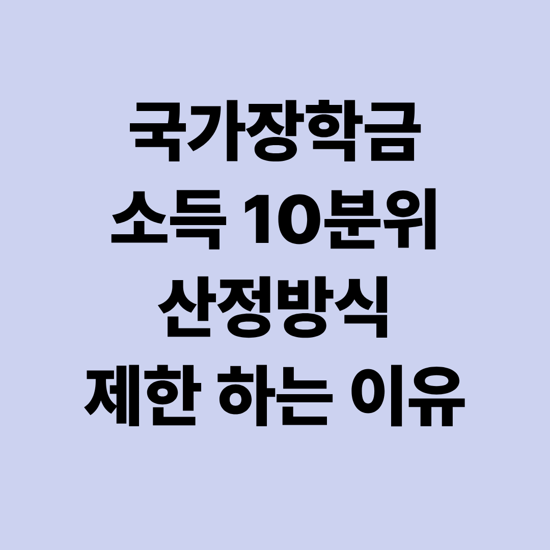 국가장학금 소득 10분위 산정방식 및 제한 하는 이유