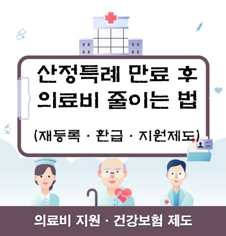 산정특례 만료 후 의료비 줄이는 법｜재등록&middot;환급&middot;지원제도 완전정리