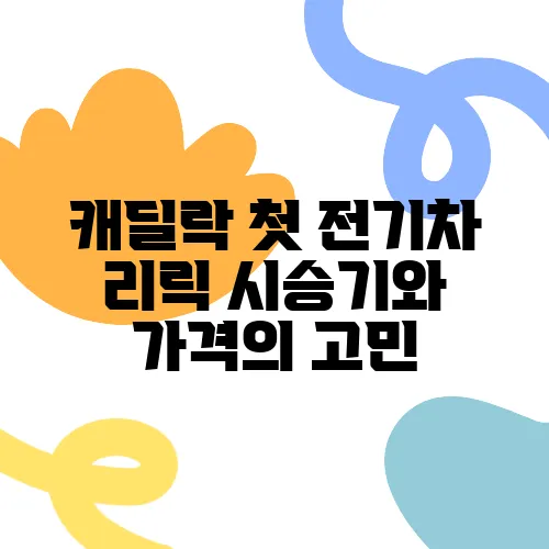 캐딜락 첫 전기차 리릭 시승기와 가격의 고민