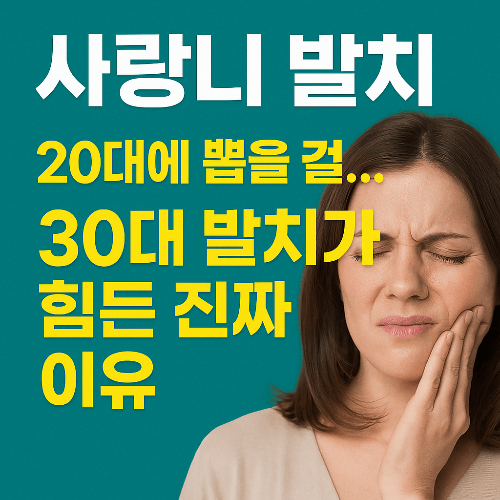 30대 사랑니 발치가 힘든이유