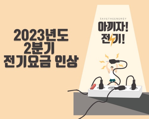 2023년-2분기-전기요금 인상